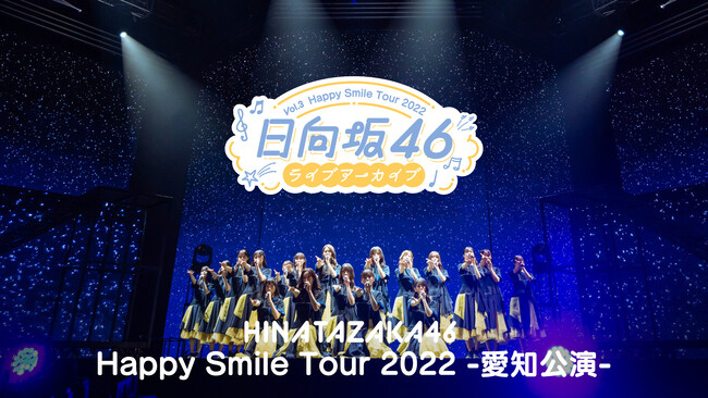 日向坂46 新章幕開けへと繋がる歴史的なアリーナツアー「Happy Smile Tour 2022」愛知公演DAY2を10月3日（金）よりLeminoで独占配信決定！
