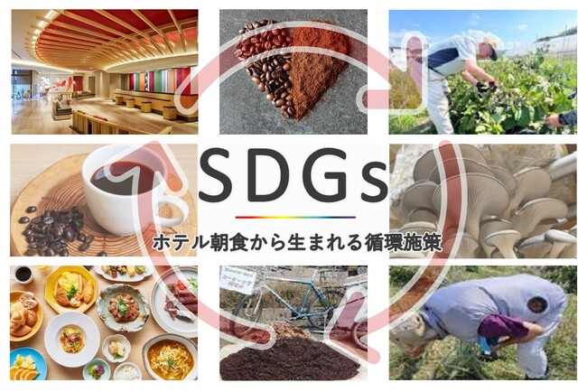 京都発、「地廃地活」から生まれる朝食メニュー ～ホテル・農家・福祉施設の連携による、地域密着型循環モデル～