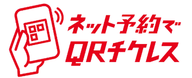 いいこといっぱい！ネット予約でQRチケレス１周年キャンペーンの実施について