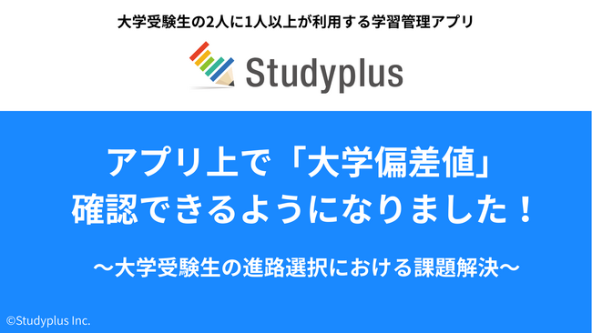 学習管理アプリ「Studyplus」で大学偏差値の確認が可能に～大学受験生の進路選択における課題解決～