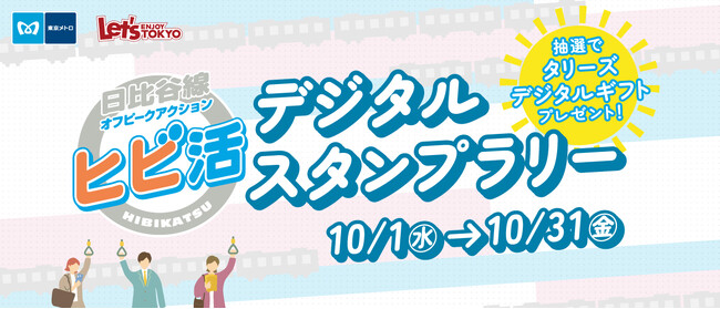 オフピークアクション「ヒビ活」デジタルスタンプラリーを実施します！