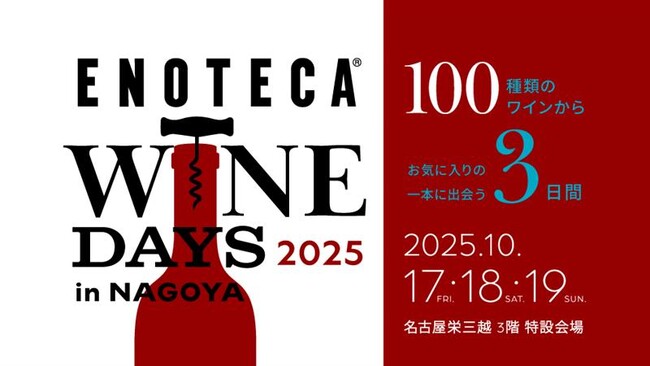 「ENOTECA WINE DAYS 2025 in NAGOYA」 10月17日～19日 名古屋栄三越で開催