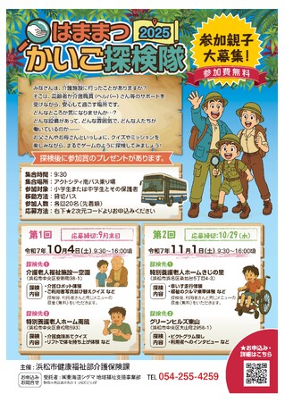 【参加者募集】「はままつかいご探検隊2025」の開催について