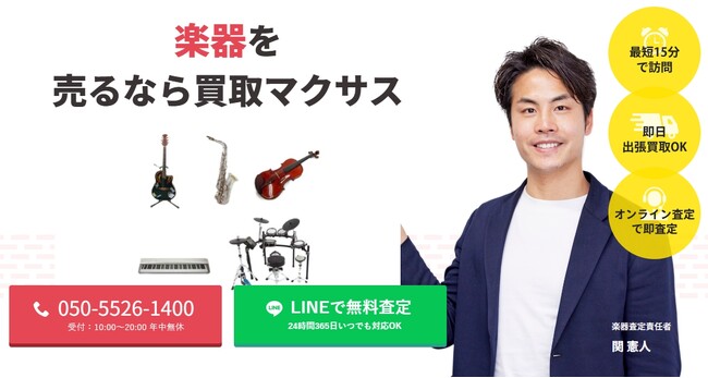 出張買取マクサスでは、2025年10月1日~30日まで楽器の買取強化キャンペーンを実施します！買取金額UPのチャンス、売却なら今がおすすめ！