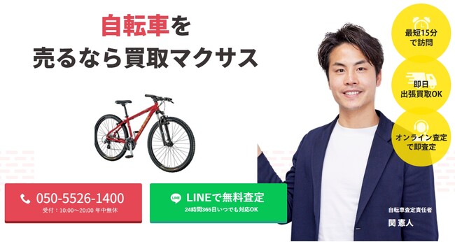出張買取マクサスでは、2025年10月1日~30日まで自転車の買取強化キャンペーンを実施します！買取金額UPのチャンス、売却なら今がおすすめ！