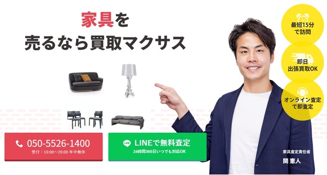 出張買取マクサスでは、2025年10月1日~30日まで家具の買取強化キャンペーンを実施します！買取金額UPのチャンス、売却なら今がおすすめ！