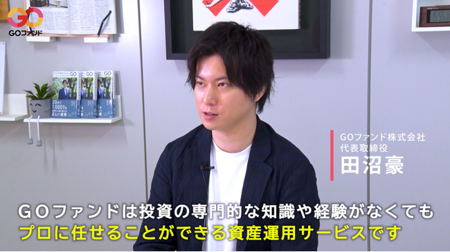 個人向け資産運用サービス「GOファンド」のサービス紹介動画を公開しました