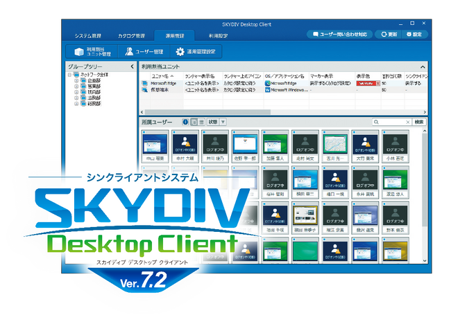 仮想GPUの活用で、より快適な運用環境を実現 シンクライアントシステム「SKYDIV Desktop Client Ver.7.2」を発売しました