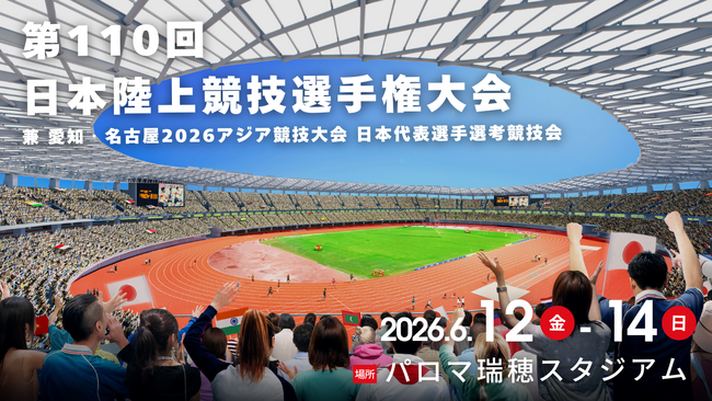 【第110回日本選手権】名古屋で開催！東京2025世界陸上の熱を次へ 。 スーパー先行チケット10/16発売！