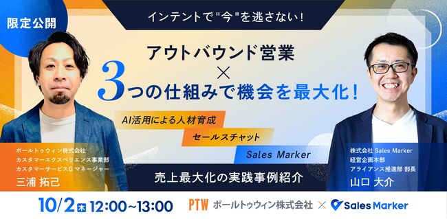 アウトバンド営業の売上を最大化にする仕組みをご紹介！ ポールトゥウィン主催のウェビナー開催
