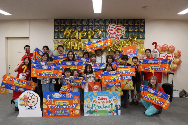 ポテトチップス発売50周年を記念したファンミーティングを北海道工場で開催！2025年度のCalbee『Fan With! Project』第7回