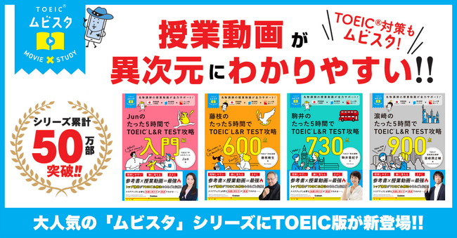 累計50万部突破の映像授業つき参考書「ムビスタ」シリーズから、待望の【TOEIC L＆R TEST】対策版が登場！　『入門編』『600点』『730点』『900点』の4冊でスコア別に対策できる！