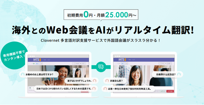NECネクサソリューションズ、法人向け「Clovernet 多言語対訳支援サービス」を機能強化　～対面モード機能追加、iPhone・MacBookへも対応～