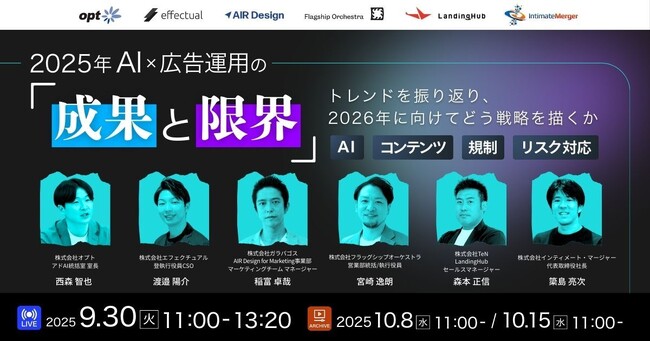 【9/30開催】2025年の成果総括と2026年戦略を語るオンラインセミナー開催～成功事例・失敗事例から学ぶ、データ×AIで変わる広告運用の未来～