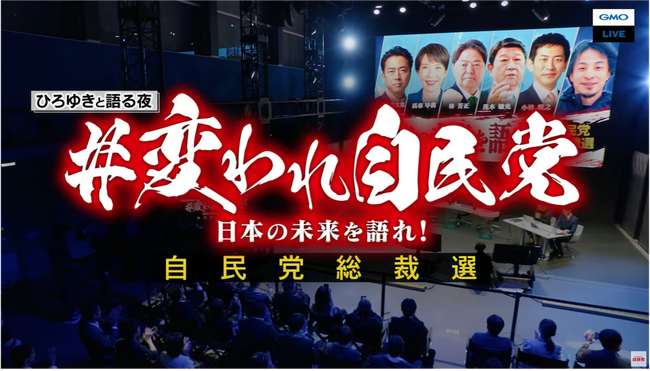 自民党総裁選候補者による公開討論会を「GMOグローバルスタジオ」から生配信!