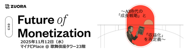 Zuora、生成AI時代の“収益化”を再定義するCxOサミット「The Future of Monetization」を11月12日に開催