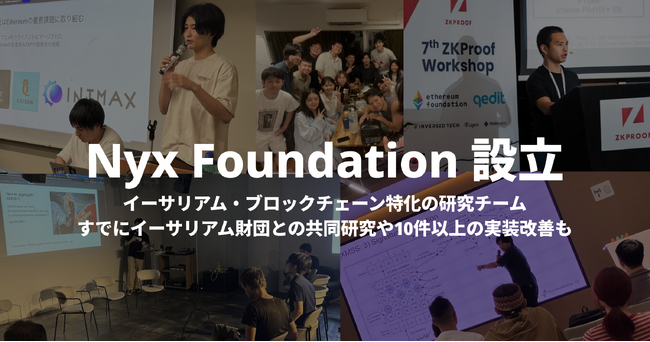 イーサリアム・ブロックチェーン特化の研究チームが、一般社団法人 Nyx Foundation を設立へ