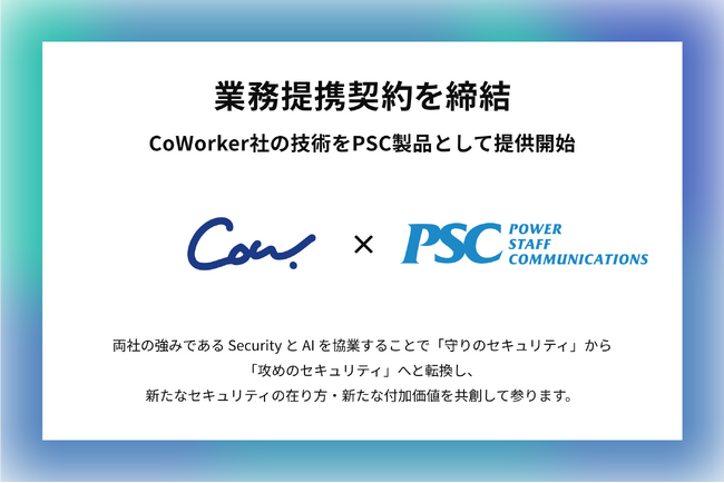 PSCとCoWorker、AIセキュリティ分野で業務提携