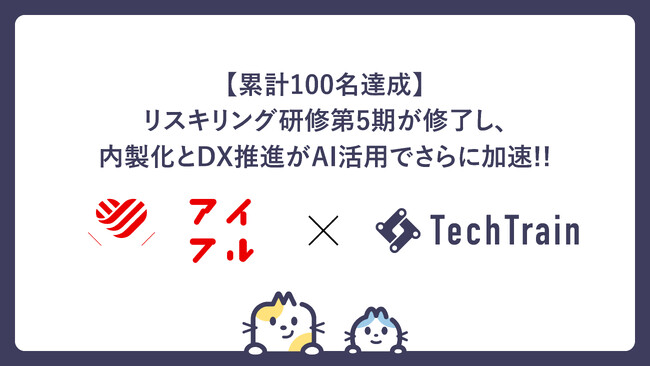 TechTrain × アイフル、第5期リスキリング研修が修了！ 内製化とDX推進、AI活用で事業がさらに加速！