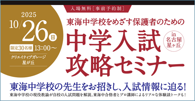 東海中学校をめざす保護者のための「中学入試攻略セミナー」 10月26日(日)名古屋星ヶ丘で開催