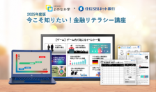 住信SBIネット銀行、
高校生向け金融経済教育「SENSEI よのなか学」にて
「今こそ知りたい！金融リテラシー講座」を提供