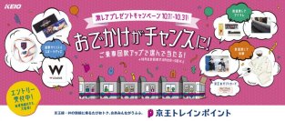 １０月１日から、京王トレインポイント会員に鉄道激レア撤去品、スポーツ選手のサイン入りグッズなどをプレゼントする「おでかけがチャンスに！激レアプレゼントキャンペーン」を実施します