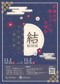 【武蔵大学】「第73回白雉祭（しらきじさい）」11月1日、2日開催　―亀田誠治氏と学生が共演する「かめきじ音楽祭」など多彩な企画―
