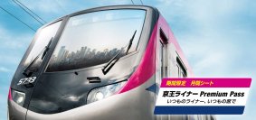 １１月の平日に利用可能な座席指定券の月間シート「京王ライナーPremium Pass」を期間限定で販売します！