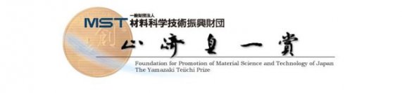 第25回 山﨑貞一賞 2分野2名の受賞者を決定