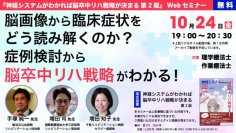 Webセミナー『脳画像から臨床症状をどう読み解くのか？　症例検討から脳卒中リハ戦略がわかる！』を10月24日（金）に開催 — 医学書院