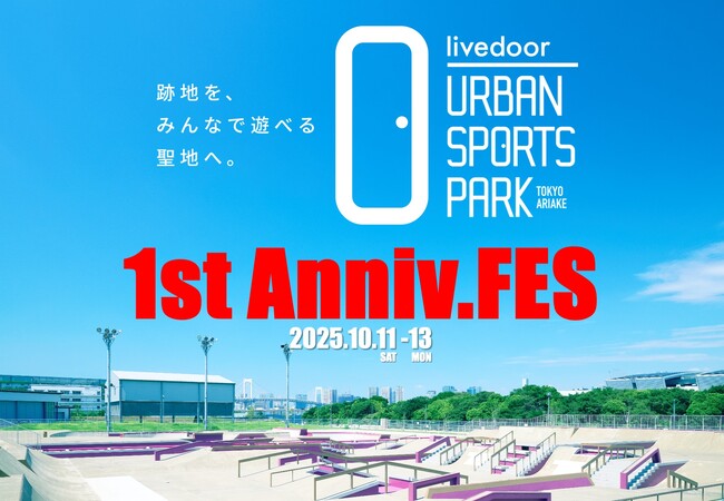 「livedoor URBAN SPORTS PARK」1周年記念イベント開催