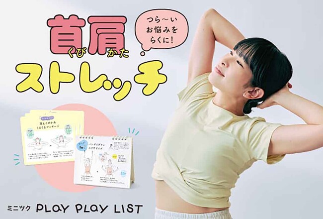1日ひとつで続けやすい！ 座ったままでできるプロ監修の首肩ストレッチ「つらい首肩こりリセットプログラム」が、フェリシモ「ミニツク(R)」から新登場。