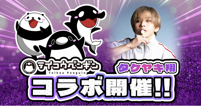 『テイコウペンギン』×タケヤキ翔 コラボ決定!