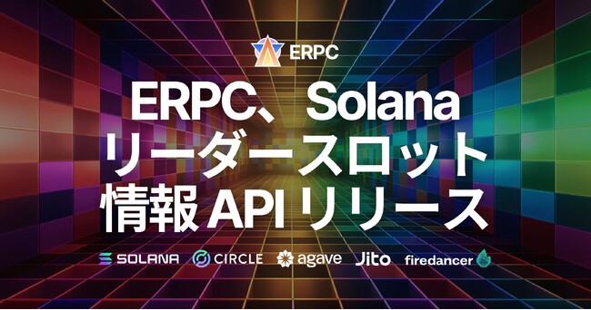 ERPC、Solana リーダースロット情報APIをリリース
