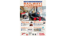 ★レイルウェイ・キャンペーン2025★10/11(土)〜13(月•祝)に開催! ★レイルウェイ・キャンペーン2025★10/11(土)〜13(月•祝)に開催!