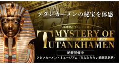『ミステリー・オブ・ツタンカーメン〜体感型古代エジプト展～』期間限定開催から常設の展覧会へ！