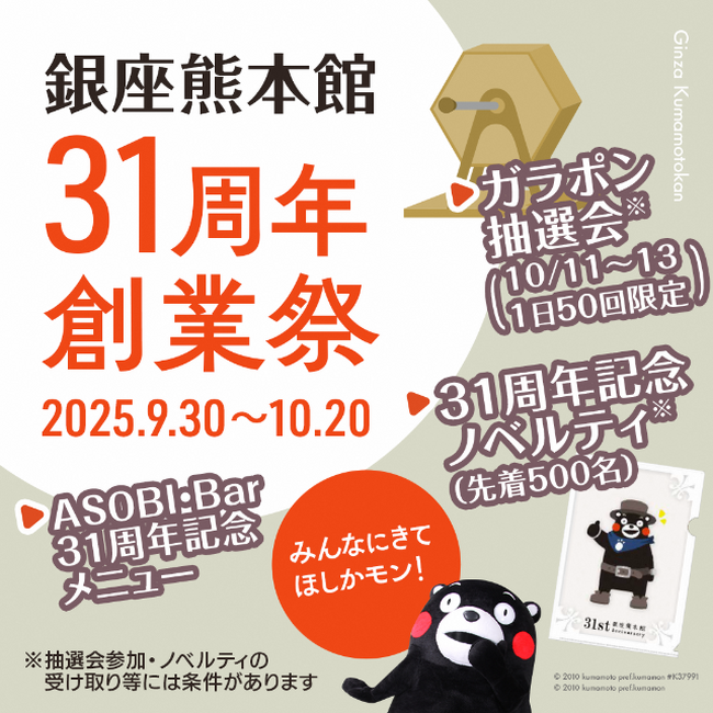 感謝を込めたガラポン抽選会や限定メニュー、記念グッズも！銀座熊本館　「31周年創業祭」を9月30日より開催