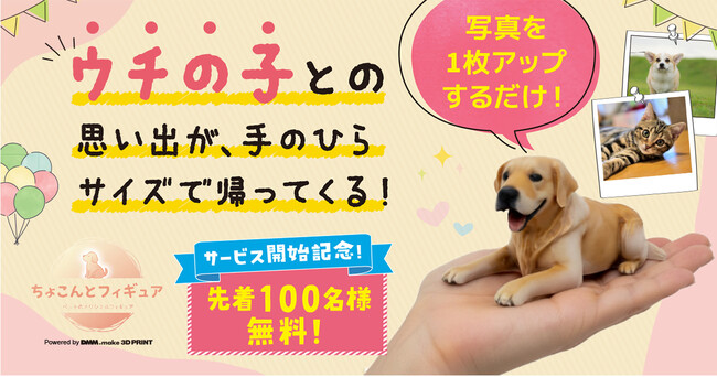 写真1枚で、愛するペットが手のひらサイズの3Dフィギュアに！「ちょこんとフィギュア」を9月29日（月）より提供開始