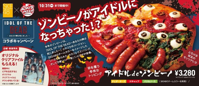 【閲覧注意？】可愛いハート型ピザにリアルな指と目玉…！SKE48主演の本格ゾンビドラマとアオキーズ・ピザが仕掛けるハロウィン最恐の“映え”コラボ！１０月１日(水)から販売するゾンビーノがアイドル姿に？