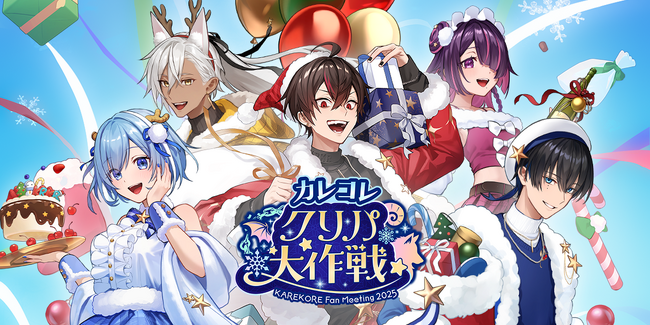 『混血のカレコレ』第2回ファンミーティング「カレコレクリパ大作戦」を開催!