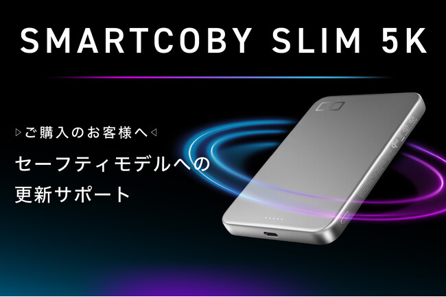新サービス「SMARTCOBY SLIM 5K セーフティモデルへの更新サポート」開始！お客様にあわせたモデルへ更新対応