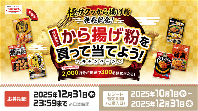 【昭和産業】極サクッから揚げ粉発売記念！QUOカードPay2,000円分が抽選で300名様に当たる「昭和産業のから揚げ粉を買って当てよう！キャンペーン」が10月1日（水）より開催