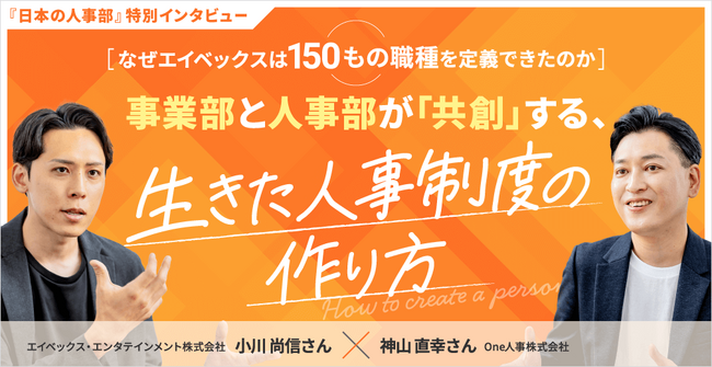 【特別対談】エイベックス×One人事、『日本の人事部』にて対談記事を公開