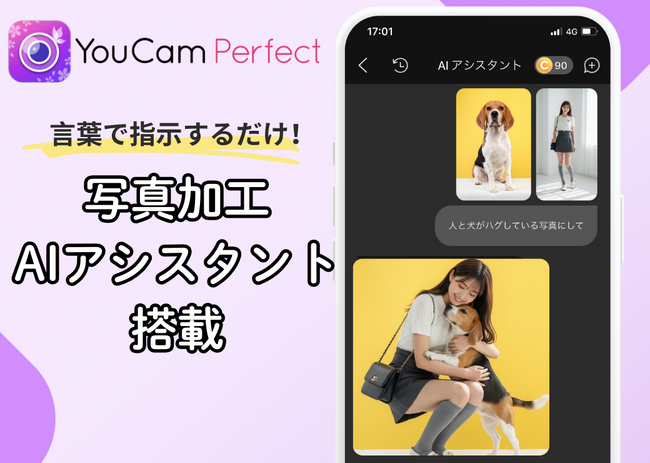 パーフェクト社、「ユーカム」アプリにチャットだけで写真編集ができるAIアシスタントを追加