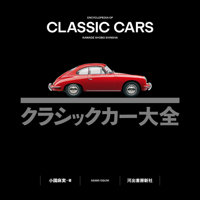 【車を愛する全ての人に！】1900～80年代の名車約200台を豊富なヴィジュアルで体系的に解説。『クラシックカー大全』、10月28日発売決定。