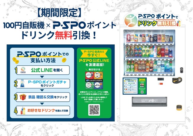 P・SPOポイントでドリンクGET！ご好評につき、100円自販機と連携した交換サービスを恒常提供へ