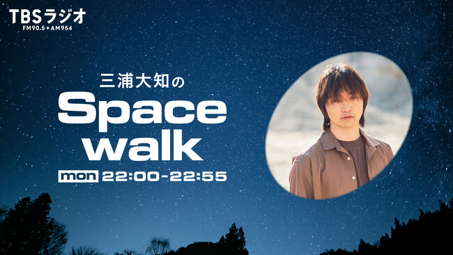 【新番組】『三浦大知のSpacewalk』10月からスタート！