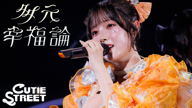 CUTIE STREET、初のバラード曲「多元幸福論」配信リリース。初全国ツアーでのライブ映像も公開