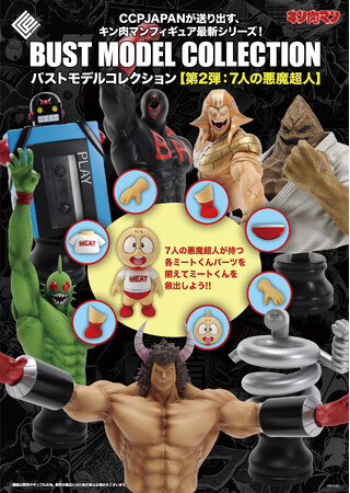 キン肉マン胸像フィギュア BMCシリーズ 『7人の悪魔超人編』に、ミスターカーメンとアトランティスの2種が追加で登場！