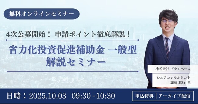 【10月3日開催】第4回公募「省力化投資補助金 一般型」WEBセミナー、採択率アップの申請ノウハウを徹底解説